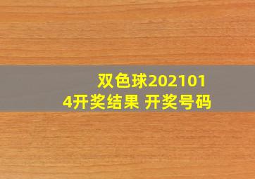 双色球2021014开奖结果 开奖号码